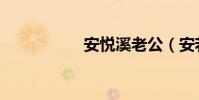 安悅溪老公(安若溪)