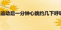 運動后一分鐘心跳約幾下呼吸約幾下跑五十米