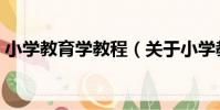 小學教育學教程(關于小學教育學教程簡介)