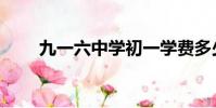 九一六中學初一學費多少(九一六)