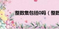 整數集包括0嗎(整數包括0嗎)