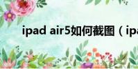 ipad air5如何截圖(ipad如何截圖)