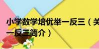 小學數學培優舉一反三(關于小學數學培優舉一反三簡介)