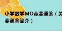 小學數學MO競賽通鑒(關于小學數學MO競賽通鑒簡介)