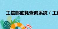 工信部油耗查詢系統(工信部油耗查詢)