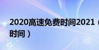 2020高速免費時間2021(高速費免費2021時間)