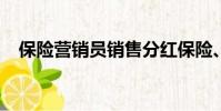 保險營銷員銷售分紅保險、投資連結保險