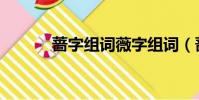薔字組詞薇字組詞(薔字組詞)
