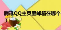 騰訊QQ主頁里郵箱在哪個位置(騰訊qq主頁)