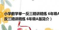 小學數學舉一反三精講精練 6年級A版(關于小學數學舉一反三精講精練 6年級A版簡介)