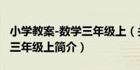 小學教案-數學三年級上(關于小學教案-數學三年級上簡介)