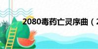 2080毒藥亡靈序曲(2080毒藥)