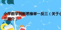 小學數學創新思維舉一反三(關于小學數學創新思維舉一反三簡介)