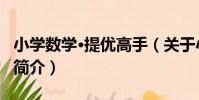 小學數學·提優高手(關于小學數學·提優高手簡介)