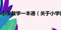 小學數學一本通(關于小學數學一本通簡介)