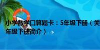 小學數學口算題卡:5年級下冊(關于小學數學口算題卡:5年級下冊簡介)