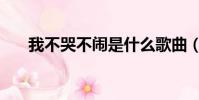 我不哭不鬧是什么歌曲(我不哭不鬧)