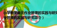 小學數學單元作業管理的實踐與研究(關于小學數學單元作業管理的實踐與研究簡介)