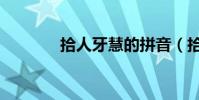 拾人牙慧的拼音(拾人牙慧)