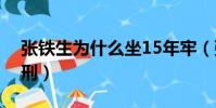 張鐵生為什么坐15年牢(張鐵生為什么被判刑)