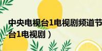 中央電視臺1電視劇頻道節目預告(中央電視臺1電視劇)