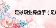 足球職業操盤手(足球操盤手)