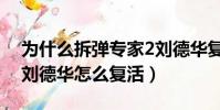 為什么拆彈專家2劉德華復活了(拆彈專家2劉德華怎么復活)