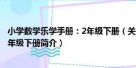 小學數學樂學手冊:2年級下冊(關于小學數學樂學手冊:2年級下冊簡介)