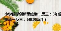 小學數學創新思維舉一反三:5年級(關于小學數學創新思維舉一反三:5年級簡介)
