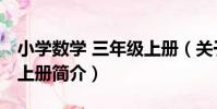 小學數學 三年級上冊(關于小學數學 三年級上冊簡介)