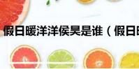 假日暖洋洋侯昊是誰(假日暖洋洋侯昊身份)
