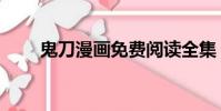 鬼刀漫畫免費閱讀全集(鬼刀漫畫)