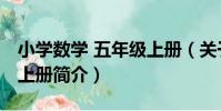 小學數學 五年級上冊(關于小學數學 五年級上冊簡介)