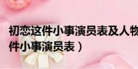 初戀這件小事演員表及人物劇情介紹(初戀這件小事演員表)
