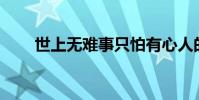 世上無難事只怕有心人的意思100字