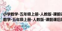 小學數學-五年級上冊-人教版-課前課后同步練習(關于小學數學-五年級上冊-人教版-課前課后同步練習簡介)