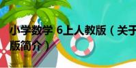 小學數學 6上人教版(關于小學數學 6上人教版簡介)