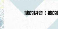 皺的拼音(彼的拼音)