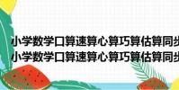 小學數學口算速算心算巧算估算同步提高訓練一年級(關于小學數學口算速算心算巧算估算同步提高訓練一年級簡介)