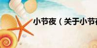 小節夜(關于小節夜簡介)