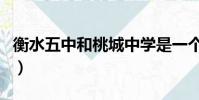 衡水五中和桃城中學是一個學校嗎(衡水五中)