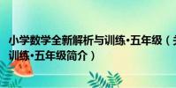 小學數學全新解析與訓練·五年級(關于小學數學全新解析與訓練·五年級簡介)