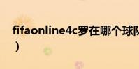 fifaonline4c羅在哪個球隊(c羅在哪個球隊)