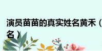 演員苗苗的真實姓名黃禾(演員苗苗的真實姓名)