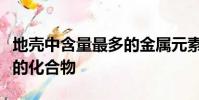 地殼中含量最多的金屬元素和非金屬元素組成的化合物