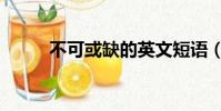 不可或缺的英文短語(不可或缺)