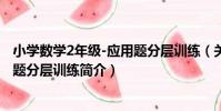 小學數學2年級-應用題分層訓練(關于小學數學2年級-應用題分層訓練簡介)