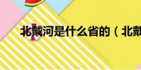 北戴河是什么省的(北戴河在哪個省)