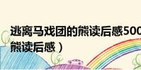 逃離馬戲團的熊讀后感500字(逃離馬戲團的熊讀后感)