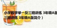 小學數學舉一反三精講練 3年級A版(關于小學數學舉一反三精講練 3年級A版簡介)